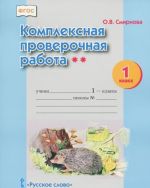 Комплексная проверочная работа**. 1 класс