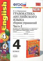 Grammatika anglijskogo jazyka. 4 klass. Sbornik uprazhnenij. Chast 2. K uchebniku M. Z. Biboletovoj, O. A. Denisenko, N. N. Trubanevoj