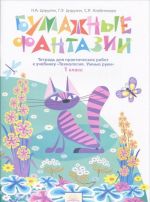 Технология. Умные руки. 1 класс. Тетрадь для практических работ. Бумажные фантазии