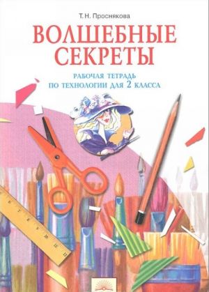 Технология. Волшебные секреты. 2 класс. Рабочая тетрадь