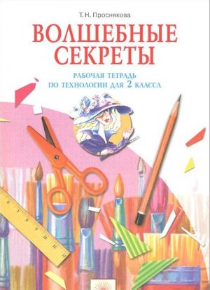 Волшебные секреты. Технология. 2 класс. Рабочая тетрадь