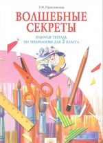 Волшебные секреты. Технология. 2 класс. Рабочая тетрадь