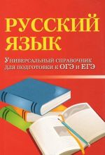 Russkij jazyk. Universalnyj spravochnik dlja podgotovki k OGE i EGE