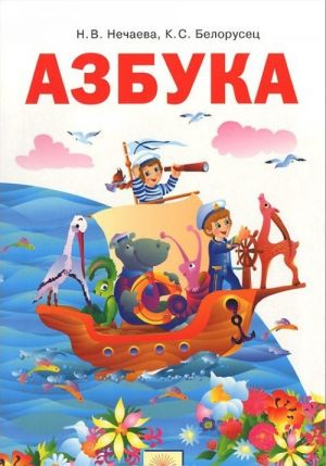 Азбука. 1 класс. Учебник по обучению грамоте