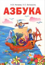 Азбука. 1 класс. Учебник по обучению грамоте