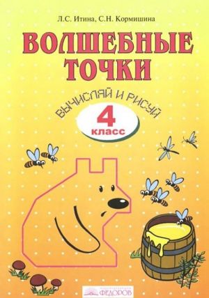 Волшебные точки. Вычисляй и рисуй. 4 класс. Рабочая тетрадь