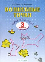 Волшебные точки. Вычисляй и рисуй. 3 класс. Рабочая тетрадь