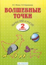 Volshebnye tochki. Vychisljaj i risuj. 2 klass. Rabochaja tetrad