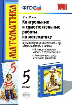 Matematika. 5 klass. Kontrolnye i samostojatelnye raboty k uchebniku N. Ja. Vilenkina i dr.