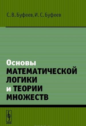 Основы математической логики и теории множеств