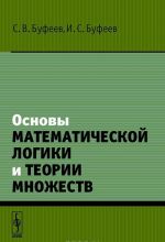 Основы математической логики и теории множеств