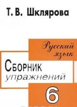 Русский язык. Сборник упражнений. 6 класс