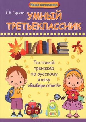 Умный третьеклассник. Тестовый тренажер по русскому языку "Выбери ответ!"