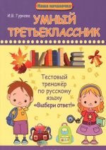 Umnyj treteklassnik. Testovyj trenazher po russkomu jazyku "Vyberi otvet!"