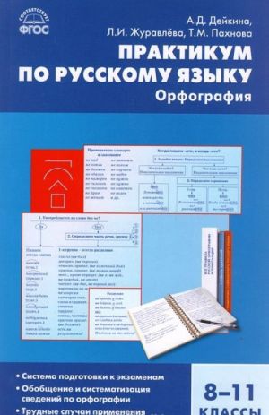 Практикум по русскому языку. Орфография. 8-11 классы