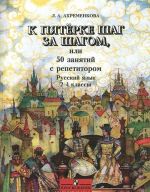 Русский язык. 2-4 классы. К пятерке шаг за шагом, или 50 занятий с репетитором