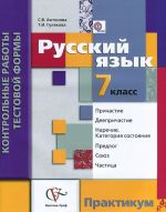 Русский язык. 7 класс. Контрольные работы тестовой формы. Практикум