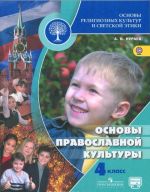 Osnovy religioznykh kultur i svetskoj etiki. Osnovy pravoslavnoj kultury. 4 klass. Uchebnik