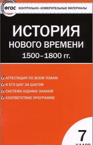 Всеобщая история. История Нового времени. 1500-1800 гг. 7 класс. Контрольно-измерительные материалы