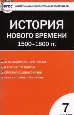 Vseobschaja istorija. Istorija Novogo vremeni. 1500-1800 gg. 7 klass. Kontrolno-izmeritelnye materialy