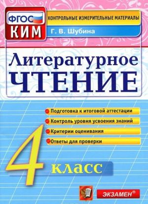 Литературное чтение. 4 класс. Контрольно-измерительные материалы