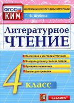 Литературное чтение. 4 класс. Контрольно-измерительные материалы