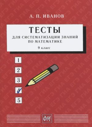 Matematika. 9 klass. Testy dlja sistematizatsii znanij. Uchebnoe posobie