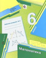 Matematika. 6 klass. Rabochaja tetrad №3