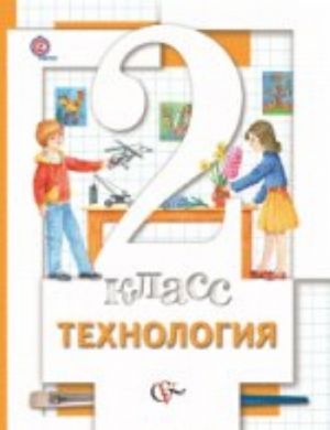 Технология. 2 класс. Учебник