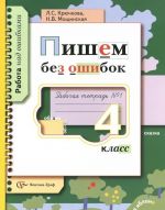 Пишем без ошибок. 4 класс. Рабочая тетрадь N1