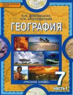 Geografija. Materiki i okeany. 7 klass. V 2 chastjakh. Chast 1. Planeta, na kotoroj my zhivem. Afrika