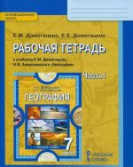 Домогацких Е.М., Домогацких Е.Е. География 7кл.Р/т 1ч. ФГОС 15г.