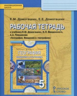 Geografija. Vvedenie v geografiju. 5 klass. Rabochaja tetrad k uchebniku E. M. Domogatskikh, E. L. Vvedenskogo, A. A. Pleshakova