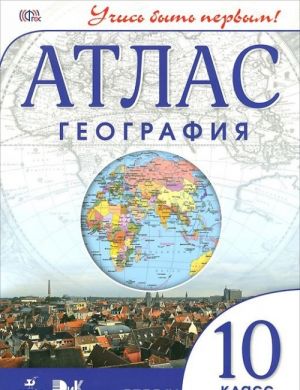 Geografija. 10 kl.Atlas.(Uchis byt pervym!)(Novyj)