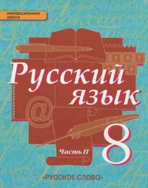 Быстрова Е.А., Кибирева Л.В. и др. / Под ред. Быстровой Е.А. Русский язык 8кл.ФГОС в 2-х чч. 2ч. 14г.