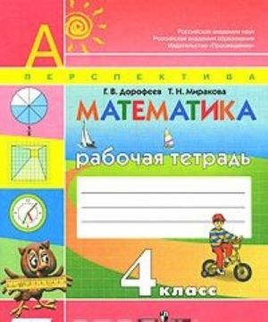 Matematika. 4 klass. Rabochaja tetrad. V 2 chastjakh. Chast 2