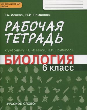 Biologija. 6 klass. Rabochaja tetrad k uchebniku T. A. Isaevoj, N. I. Romanovoj