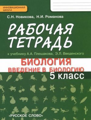 Биология. Введение в биологию. 5 класс. Рабочая тетрадь к учебнику А. А. Плешакова, Э. Л. Введенского