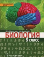 Биология. 8 класс. Учебник