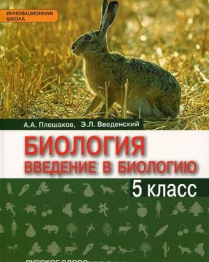 Pleshakov A.A., Vvedenskij E.L. Biologija.Vvedenie v biologiju. 5 klass FGOS 15g.