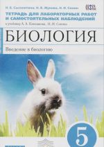 Biologija. Vvedenie v biologiju. 5 klass. Tetrad dlja laboratornykh rabot i samostojatelnykh nabljudenij. K uchebniku A. A. Pleshakova, N. I. Sonina