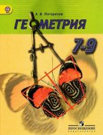 Геометрия. 7-9 классы. Учебник