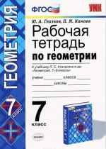 Геометрия. 7 класс. Рабочая тетрадь. К учебнику Л. С. Атанасяна и др.