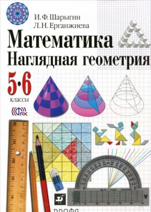 Matematika. Nagljadnaja geometrija. 5-6 klassy. Uchebnik