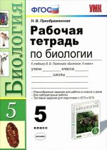 Biologija. 5 klass. Rabochaja tetrad. K uchebniku V. V. Pasechnika