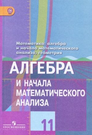 Matematika. Algebra i nachala matematicheskogo analiza, geometrija. Algebra i nachala matematicheskogo analiza. 11 klass. Bazovyj i uglublennyj urovni. Uchebnik