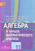 Matematika. Algebra i nachala matematicheskogo analiza, geometrija. Algebra i nachala matematicheskogo analiza. 11 klass. Bazovyj i uglublennyj urovni. Uchebnik