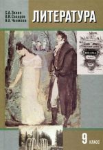 Зинин С.А., Сахаров В.И., Чалмаев В.А. Литература 9кл.2ч.14г.