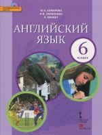 Anglijskij jazyk. 6 klass. Uchebnik (+ CD-ROM)