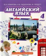 Английский язык. 4 класс. Учебник(+ CD)